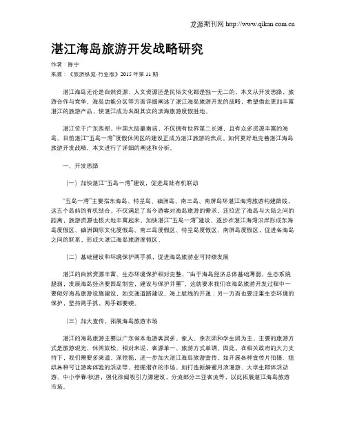 湛江海岛旅游开发战略研究