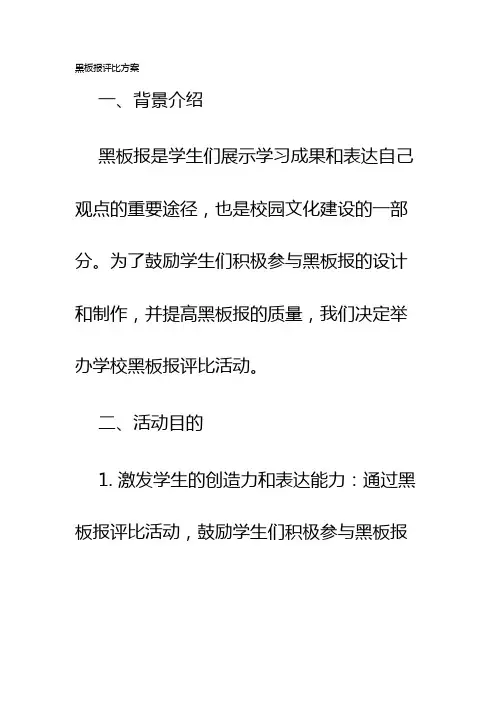 黑板报评比方案
