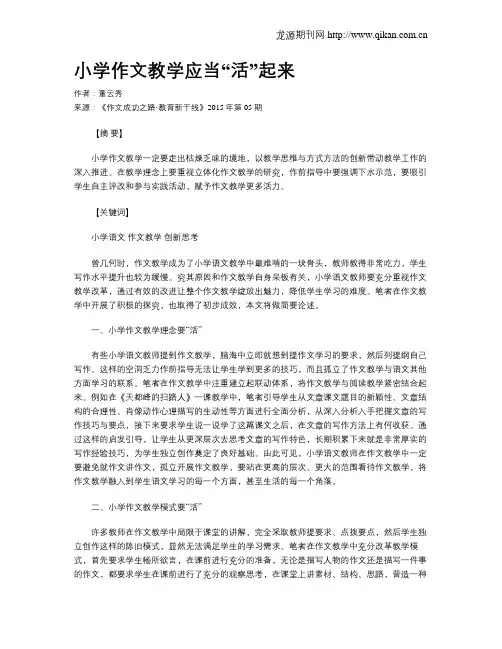 小学作文教学应当“活”起来