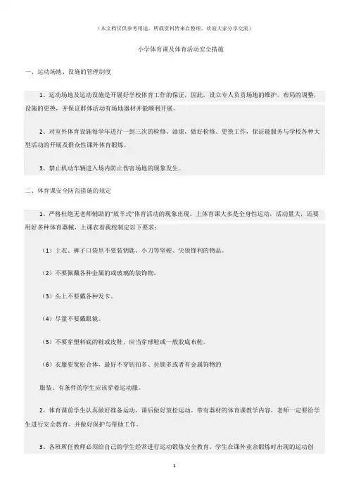 (校园安全)小学体育课及体育活动安全措施