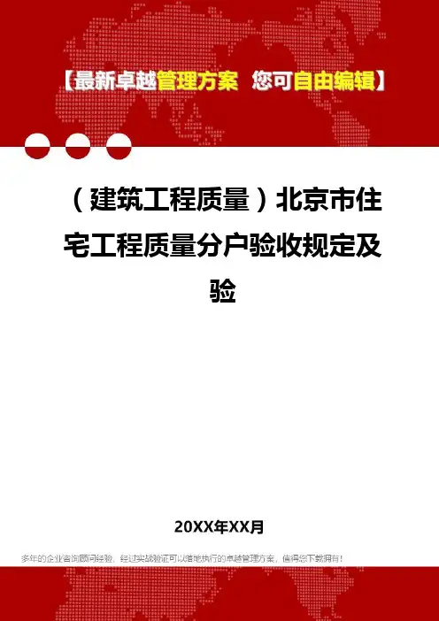 2020年(建筑工程质量)北京市住宅工程质量分户验收规定及验