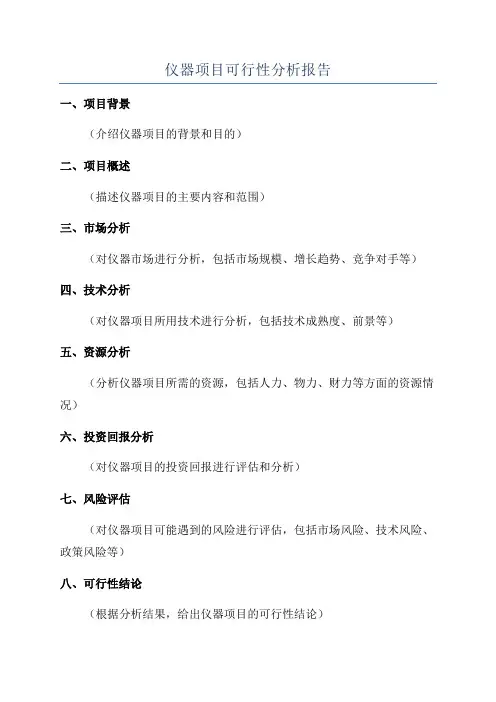 仪器项目可行性分析报告
