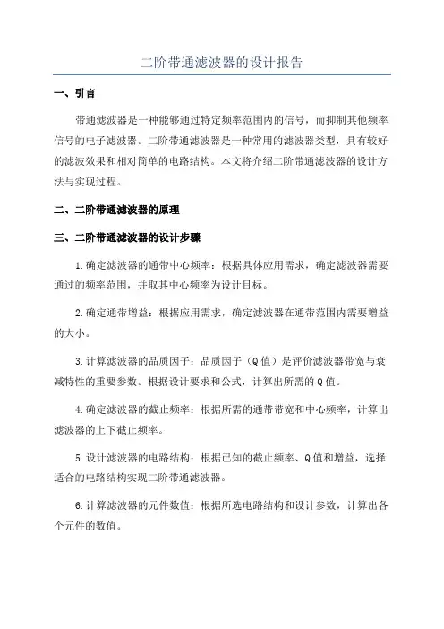 二阶带通滤波器的设计报告
