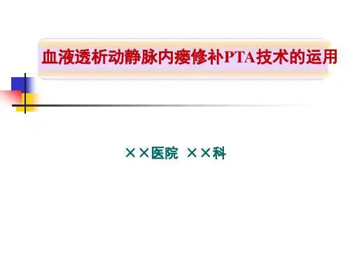 血液透析动静脉内瘘修补PTA技术的运用