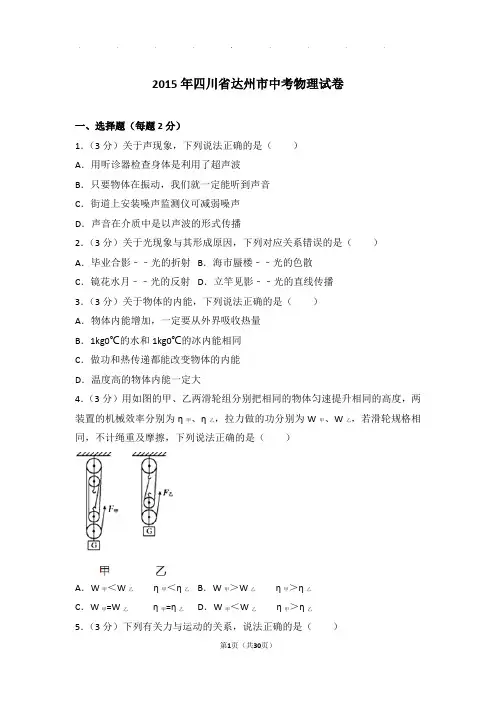 2015年四川省达州市中考物理试卷和答案