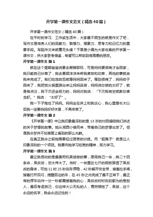 开学第一课作文范文（精选40篇）