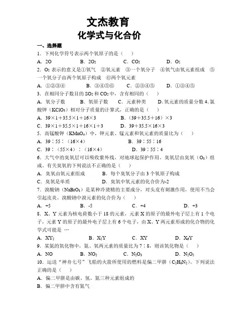 九年级化学第四单元课题4—化学式与化合价同步练习题