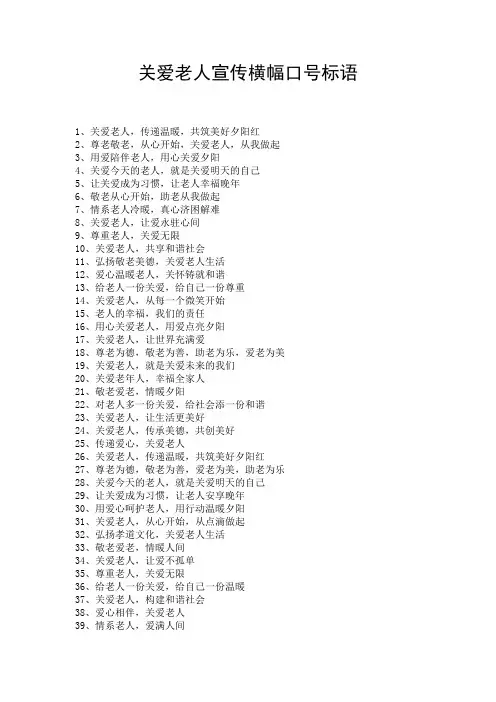 关爱老人宣传横幅口号标语