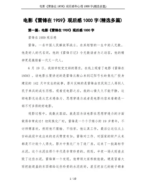 电影《雷锋在1959》观后感和心得1000字(精选多篇)