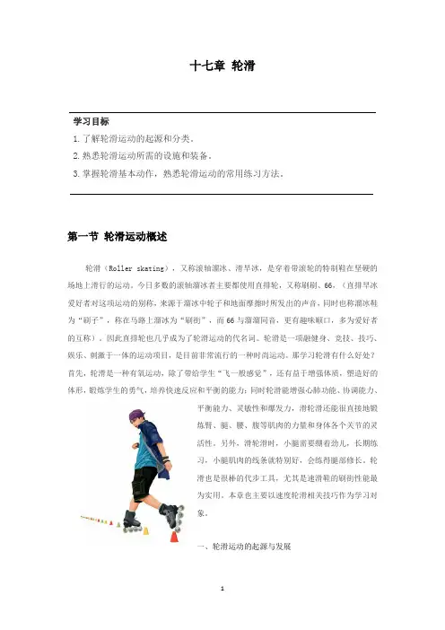 大学体育轮滑,教材