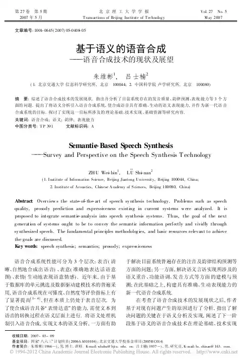 基于语义的语音合成_语音合成技术的现状及展望_朱维彬