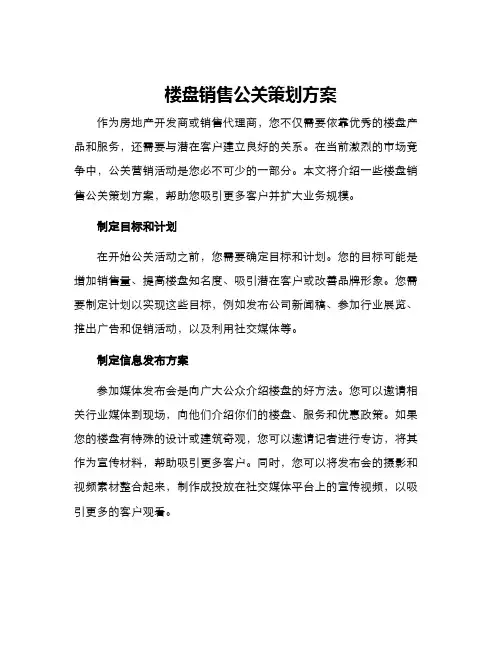 楼盘销售公关策划方案 3