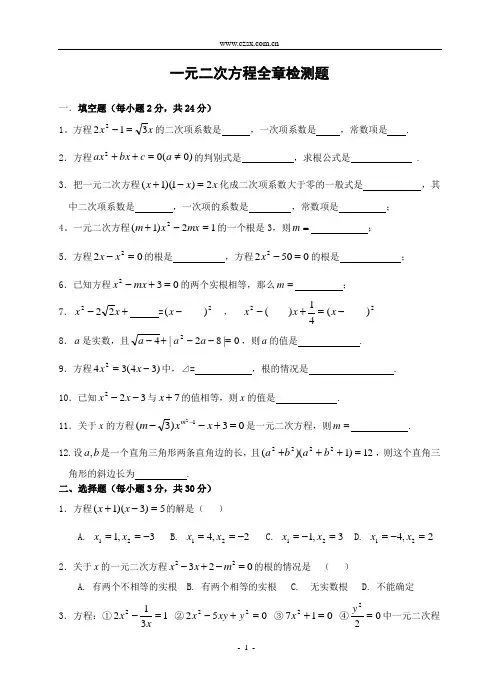 第二章 一元二次方程全章检测题(含答案)