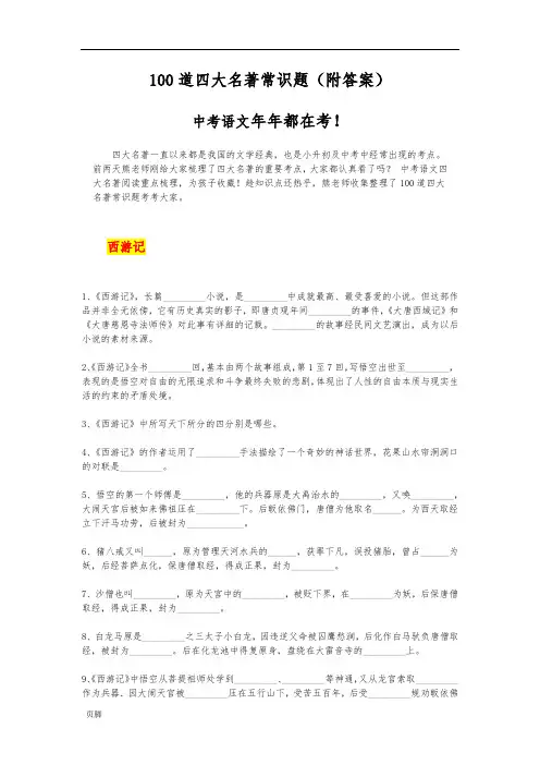 100道四大名著常识题(中考)
