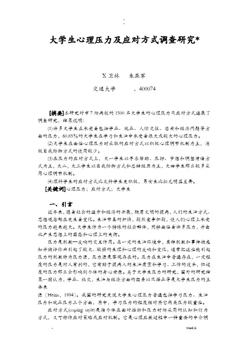 大学生心理压力应对方式调查研究报告