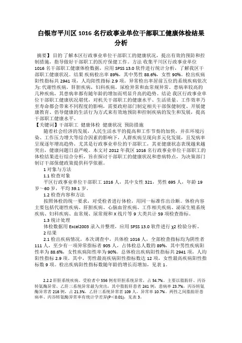 白银市平川区1016名行政事业单位干部职工健康体检结果分析