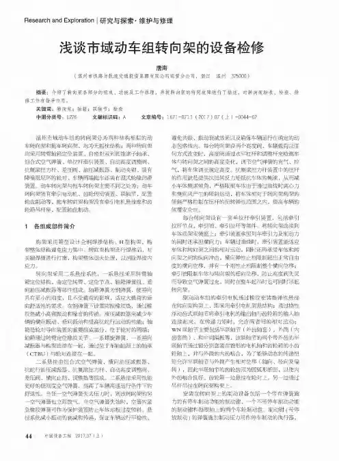 浅谈市域动车组转向架的设备检修