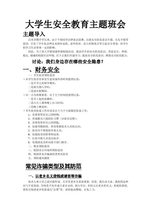 大学生安全教育主题班会