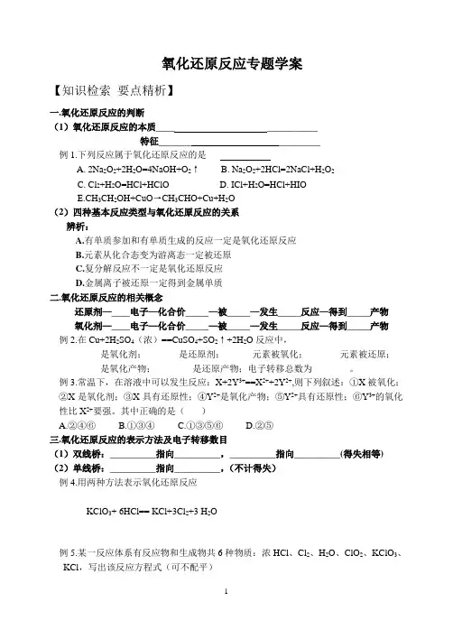 高一化学氧化还原反应复习专题学案