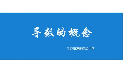 3.1.2.3导数的概念课件