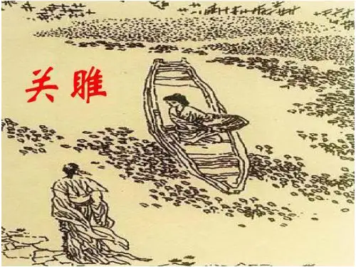 《诗经.关雎》重读