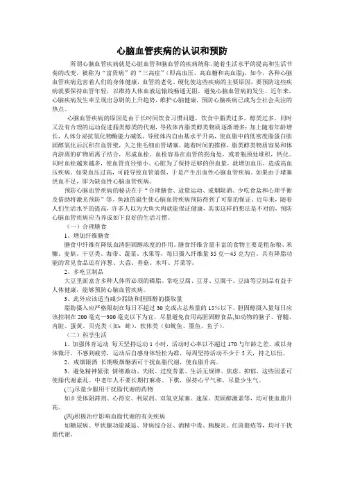 心脑血管疾病的认识和预防