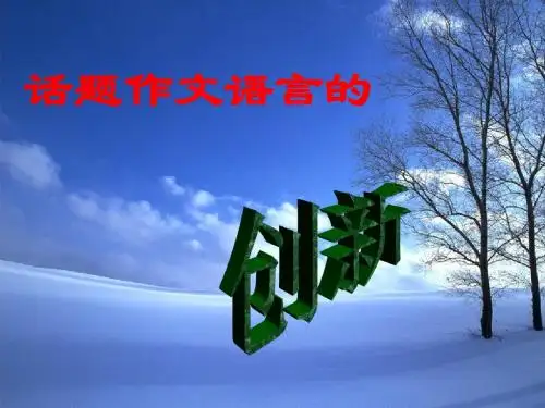 作文精品课件《语言的创新》