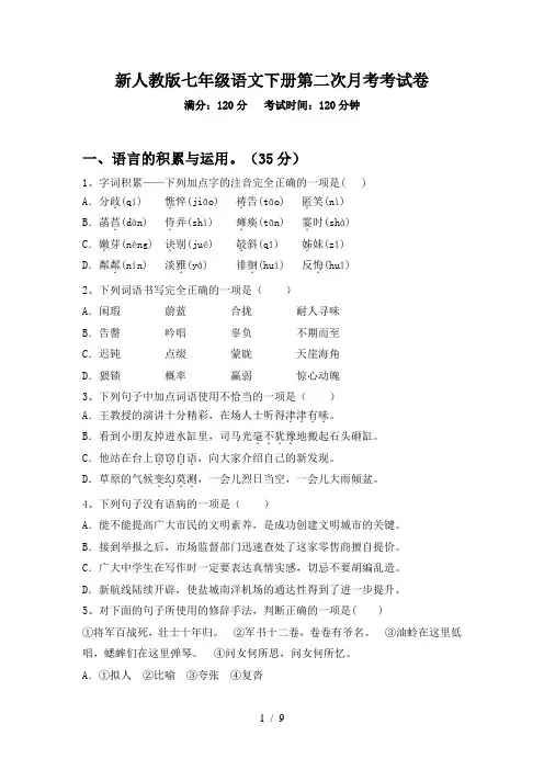 新人教版七年级语文下册第二次月考考试卷