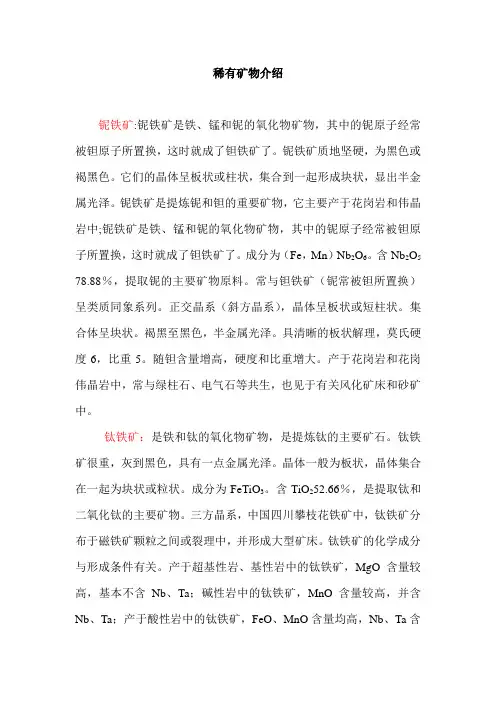稀有矿物介绍