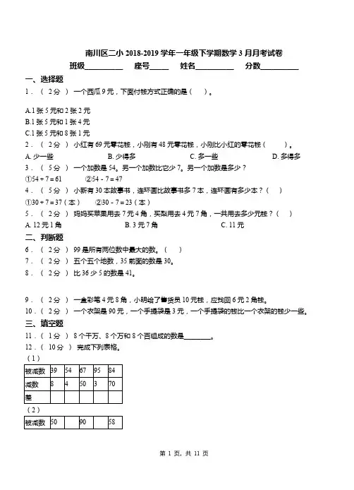 南川区二小2018-2019学年一年级下学期数学3月月考试卷