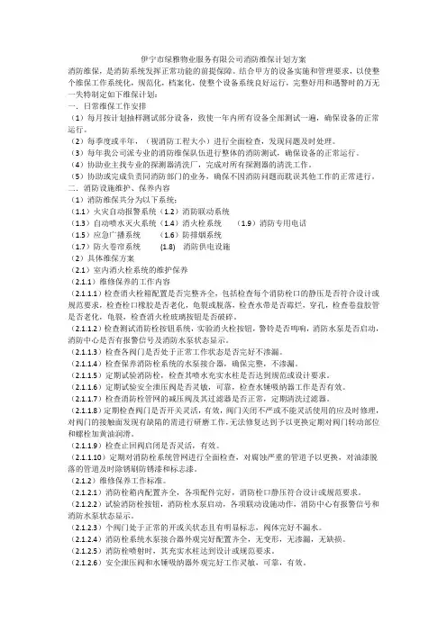 消防维保方案计划书