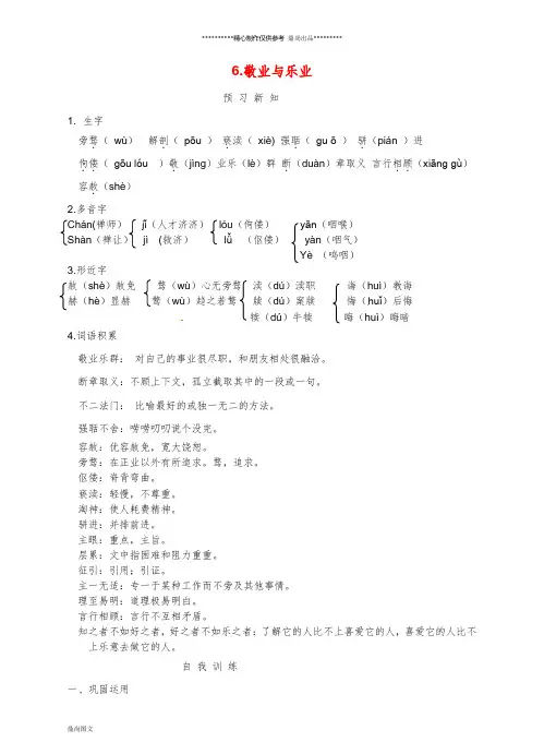 九年级语文上册 6 敬业与乐业预习新知 新人教版