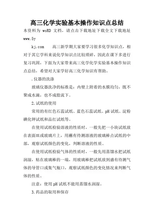 高三化学实验基本操作知识点总结