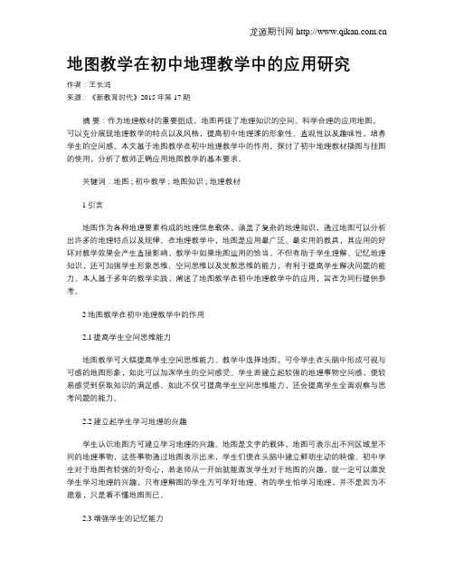 地图教学在初中地理教学中的应用研究
