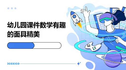 幼儿园课件数学有趣的面具精美