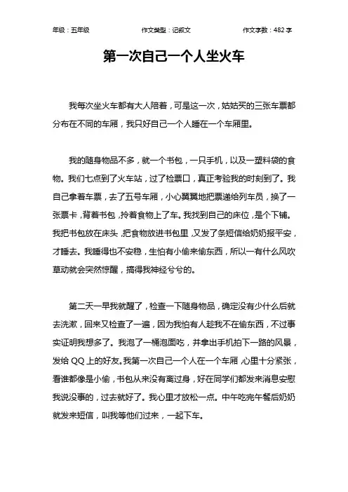 第一次自己一个人坐火车作文【小学五年级500字】