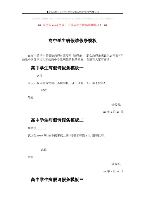 【精品文档】高中学生病假请假条模板-实用word文档 (3页)