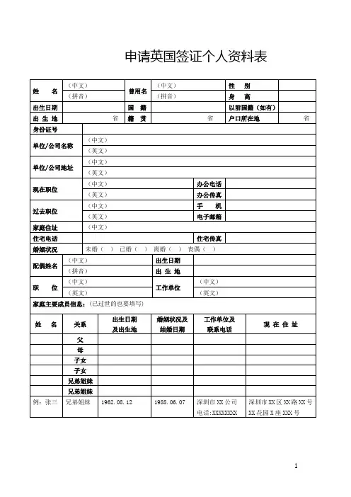 申请英国签证个人资料表
