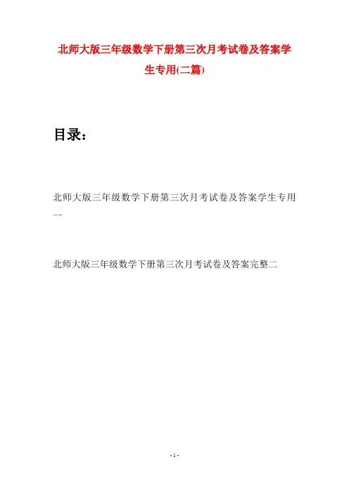 北师大版三年级数学下册第三次月考试卷及答案学生专用(二篇)