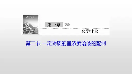 2021高考化学一轮复习—第2讲一定物质的量浓度溶液的配制