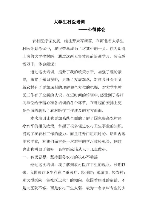 大学生村医心得体会