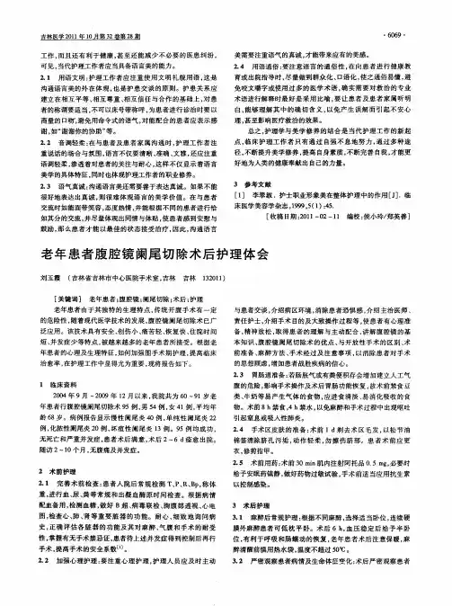 老年患者腹腔镜阑尾切除术后护理体会