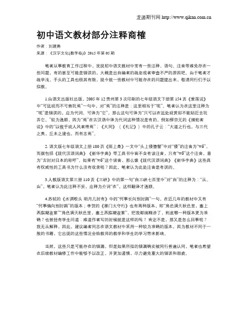 初中语文教材部分注释商榷