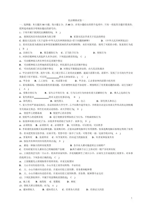 民法模拟试卷一