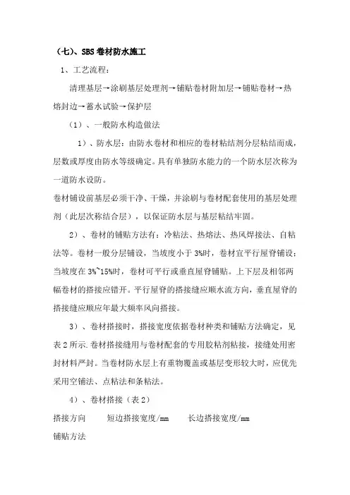 SBS防水卷材施工方案 2