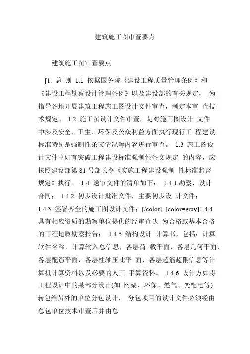 建筑施工图审查要点 2