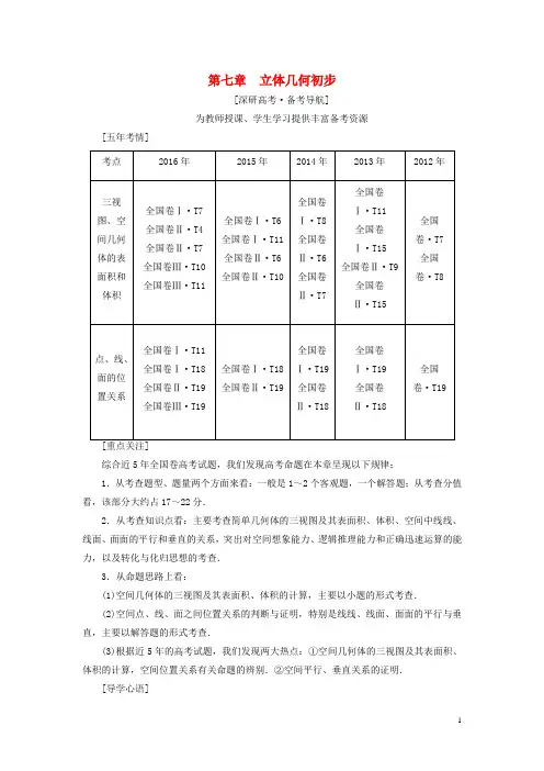 高考数学一轮复习第7章立体几何初步第1节空间几何体的结构及其三视图和直观图教师用书文新人教A版