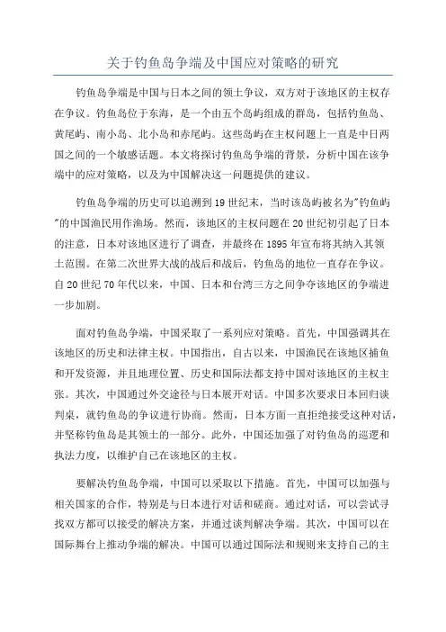 关于钓鱼岛争端及中国应对策略的研究 2