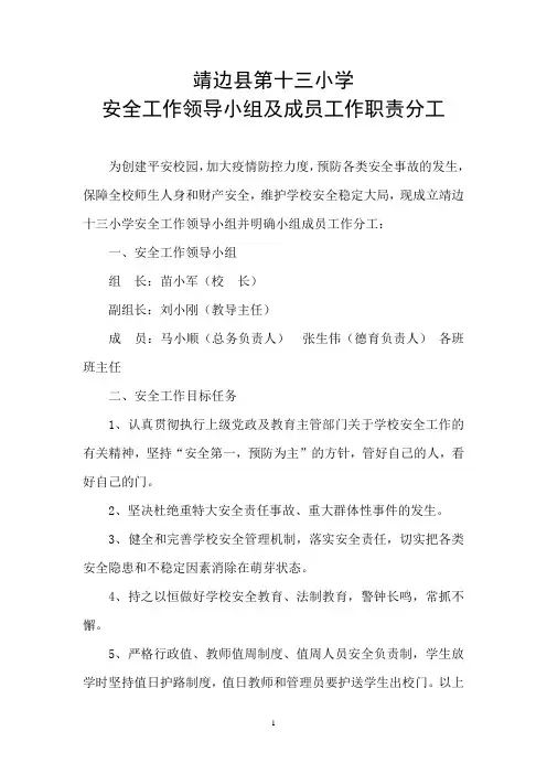 安全工作领导小组及成员工作职责分工