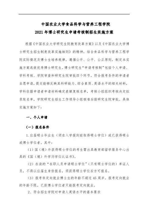 中国农业大学食品科学与营养工程学院2021年博士研究生申请考核制招生实施方案【模板】